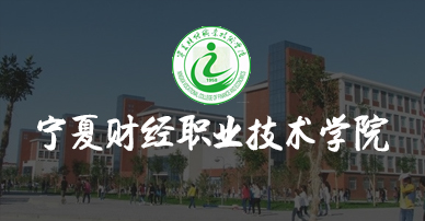 宁夏财经职业技术学院