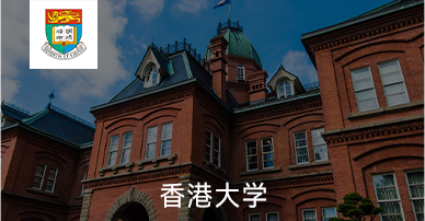 香港大学
