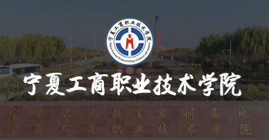 宁夏工商职业技术学院