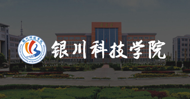 银川科技学院