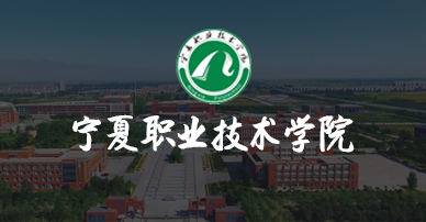 宁夏职业技术学院
