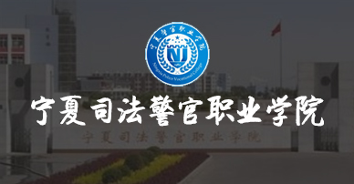 宁夏司法警官职业学院