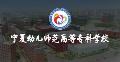 宁夏幼儿师范高等专科学校