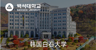 韩国白石大学