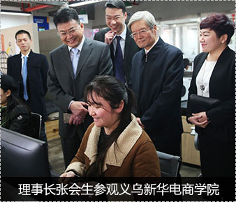 理事长张会生参观义乌新华电商学校