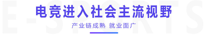 电竞进入社会主流视野