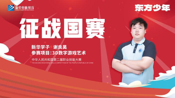 银川新华互联网科技学校,新华国赛技能之光|选手谢良昊