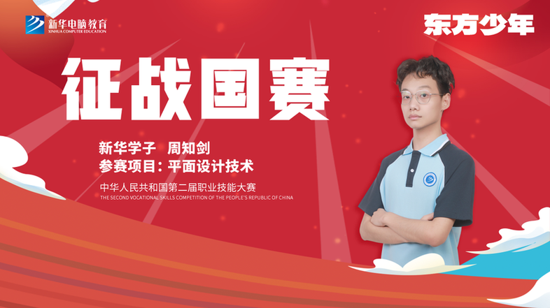 银川新华互联网科技学校,新华国赛技能之光|选手周知剑