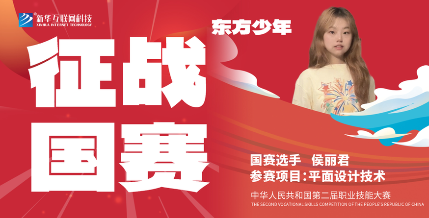银川新华互联网科技学校,国赛技能之路|新华选手侯丽君